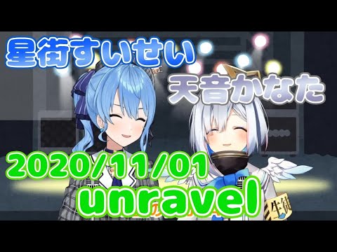 【星街すいせい / 天音かなた】​unravel / TK from 凛として時雨(歌詞付き)【切り抜き】(2020年11月1日) Hoshimati Suisei   Amane Kanata