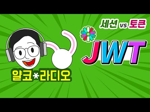 세션 VS. 토큰! JWT가 뭔가요?