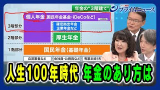 【存続？撤廃？「在職老齢年金制度」】人生100年時代 年金のあり方は  片山さつき×長妻昭×加谷珪一 2024/7/3放送＜後編＞