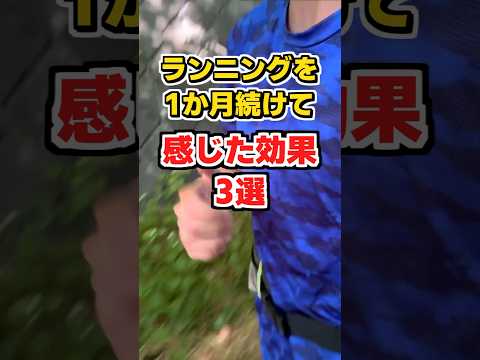 ランニングを1ヶ月続けて感じた効果3選 #フルマラソン #ランニング #ランナー #shorts