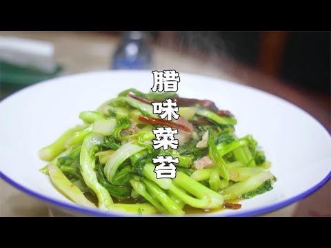 白菜苔这样做，人人夸你是大厨，鲜香脆嫩，下饭巴适得板