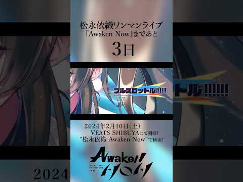 【 #松永依織 】バースデーライブ2024「Awaken Now」まであと3日！　#shorts #vtuber #vsinger 【#IORI_AN】