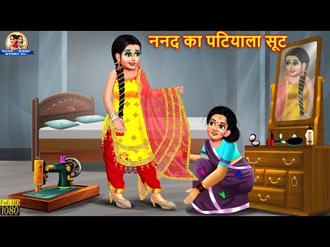 ननद का पटियाला सूट | Nanad Ka Patiyala Suit | Saas Bahu | Hindi Kahani | Moral Stories | Kahaniya