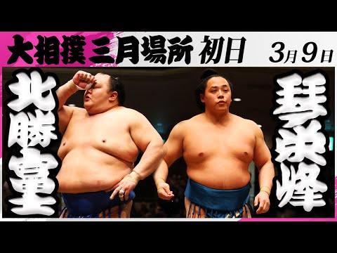 大相撲　北勝富士ー琴栄峰＜令和7年三月場所・初日＞SUMO