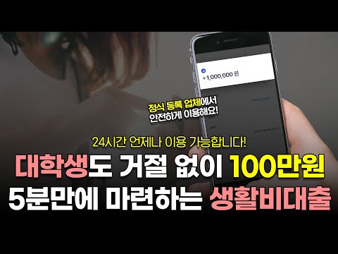 생활비대출, 대학생도 거절없이 5분만에 100만원 해결하는 방법!