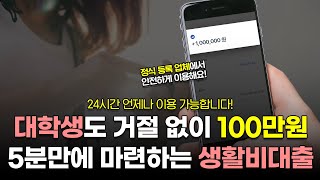 생활비대출, 대학생도 거절없이 5분만에 100만원 해결하는 방법!