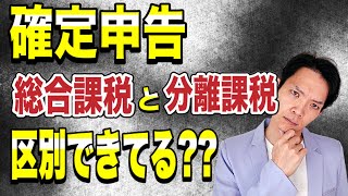 【要確認】確定申告における総合課税と分離課税の違いや注意点を徹底解説！