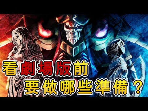 看劇場版前要先做哪些準備？《OVERLORD》聖王國篇上映預熱!