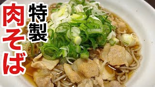 立ち食いそばの味わいを家で楽しむ「肉そば」の作り方