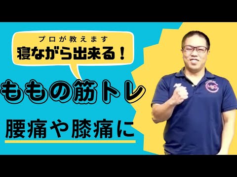 簡単、寝ながら出来る太もも周りのトレーニング中級編！！