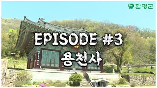 EPISODE 3 용천사