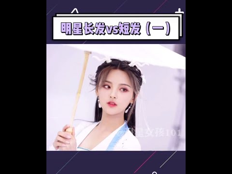 #杨超越 长发想娶回家，短发想叫老公!🌚🤣