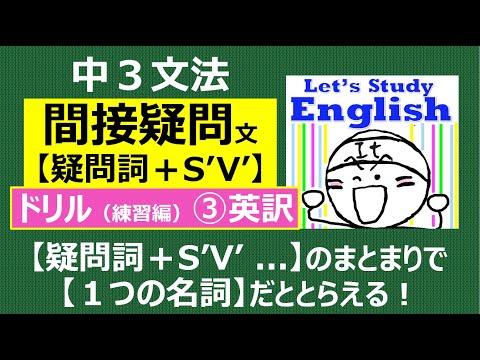 【英語】【文法】  中３  No.4「間接疑問文」  ドリル（練習編）-➂　英訳問題 （１０問）