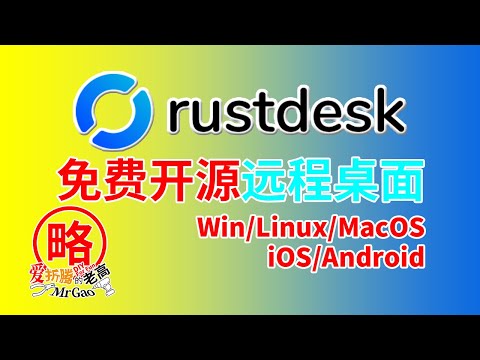 [老高分享]免费开源远程桌面神器RustDesk简单易用Docker/Windows/Ubuntu/Mac/iOS/Android等多种系统搭建跨平台使用 支持硬件解码