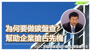 為何要做碳盤查？幫助企業搶占先機的方法--SSDC顏博士專訪