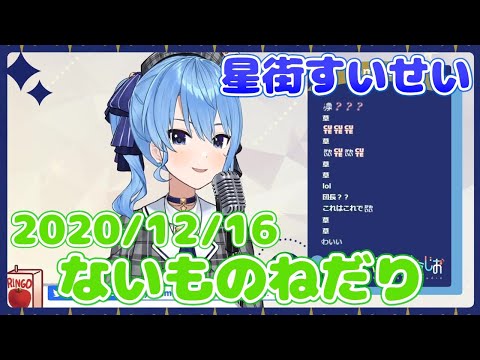 【星街すいせい】ないものねだり(KANA-BOON)【切り抜き】2020年12月16日 Hoshimati Suisei