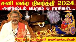 சனி வக்ரம் எந்த ராசிக்கு Jackpot ? சனி வக்ர நிவர்த்தி - 2024  | Sani Vakra Peyarchi 2024 |Rasi Palan