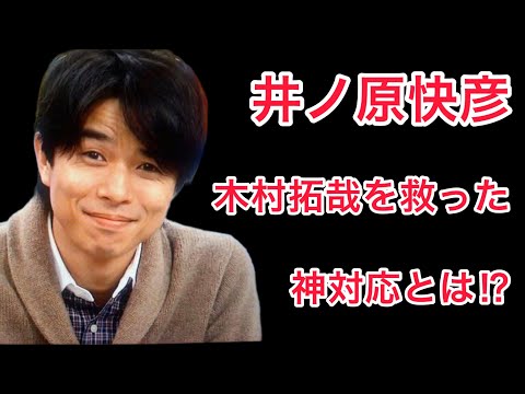 【裏話】井ノ原快彦が木村拓哉を救った神対応が凄い！