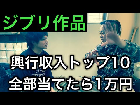 スタジオジブリ興行収入ランキング当てれたら1万円【エバース】