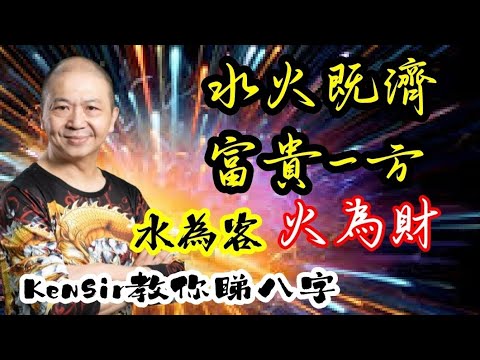 🎱📚🈵️EX167｜沖為馬｜火水既濟｜水為客｜火為財｜為生命創造價值｜#KenSir #教你睇八字 #astrology #八字 #盤古靈數 #玄學 #蛇年2025十二生肖  #留言 👇👇👇