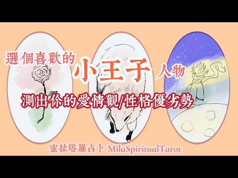 選一個小王子人物！沒看過也沒關係，說明有人物性格參考，來測測你的感情觀／個性在感情中的優劣勢／全面感情占卜【蜜拉塔羅占卜ＭilaSpiritualTarot】