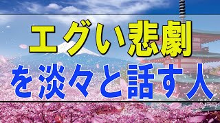 テレフォン人生相談 🌟 エグい悲劇を淡々と話す人 加藤諦三 中川潤