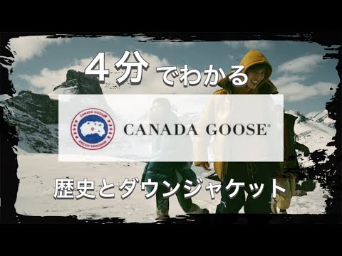 【CANADA GOOSEの歴史】4分でわかる 機能性ダウンジャケット カナダグースの歴史