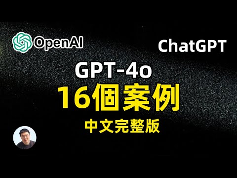 GPT-4o 發佈會現場沒有發佈的16個案例 中文完整版