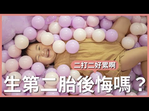 生第二胎後悔嗎？二打二好累啊｜豬豬隊友 Scott & Wendy