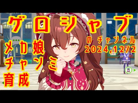 ミラティブ配信　ウマ娘育成動画　12/2配信