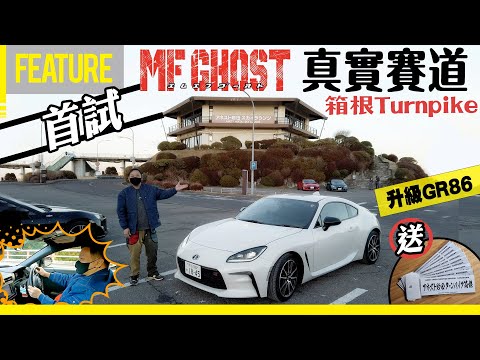 升級GR86🚗首試🇯🇵MF Ghost🛞小田原🇯真實賽道🏁私人醒✨陀地貼紙👍🏼 #MFG #日本自駕遊 #gr86 #中氣佬 #opencar