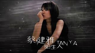 蔡健雅 Tanya Chua - 陌生人 Stranger Full Album Video #全輯 #無間斷 #完整聆聽 #陌生人 #無底洞 #沙灘 #夜盲症 #愛情的路 #精彩