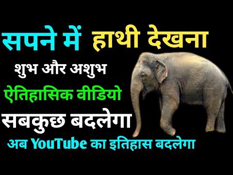 सपने मे हाथी देखना । Sapne Me Hathi Dekhna । Seeing Elephant In Dreams । Hathi Ka Sapna Dekhna