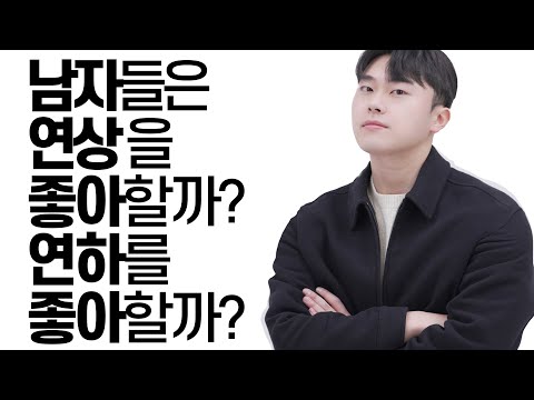 남자들은 연상을 좋아할까? 연하를 좋아할까?(feat. 동갑)