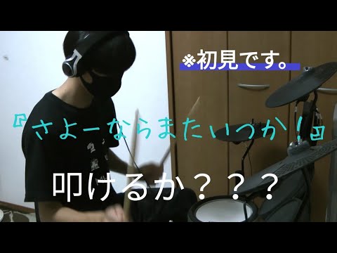 【虎に翼】『さよーならまたいつか！』初見で叩いてみた！！【米津玄師】【ドラム】