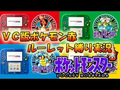 【ポケモンVC赤】ルーレット縛りでカントー地方を制覇してやんよ！part1【ライブ配信】