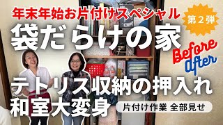 #54【年末年始お片付けスペシャル②】袋だらけの家！テトリス収納の押入れ和室大変身！