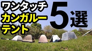 ワンタッチカンガルーテント５選【テントバカ】