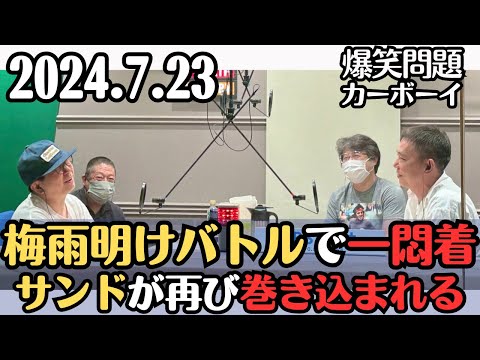 【爆笑問題・ラジオ】梅雨明けバトルで一悶着、サンドウィッチマンが再び巻き込まれる2024.7.23爆笑問題カーボーイ