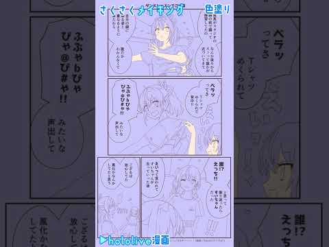 【手描き】漫画メイキング / ダンスレッスン中にイタズラされる風真いろは【風真いろは / 星街すいせい / ホロライブ切り抜き】#shorts