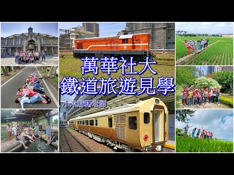 2022萬華社大- 『鐵道旅遊見學』回顧。小米麻糬老師