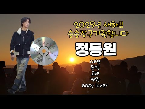 2025승승장구☆명곡모음#정동원#여백 독백 고리 영원#easylover