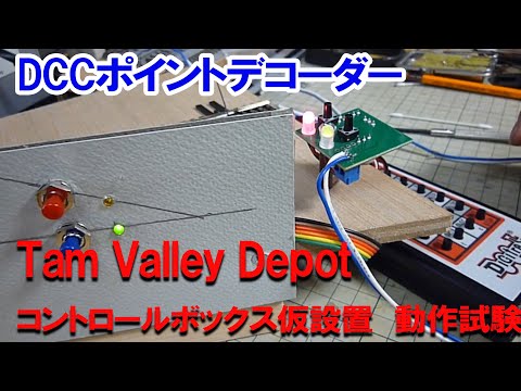 ＤＣＣ　ポイントマシーン　コントロールボックス仮設置　動作試験