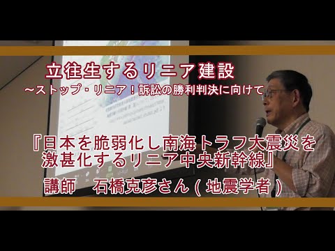 講演会立ち往生するリニア建設（2023年5月29日開催）