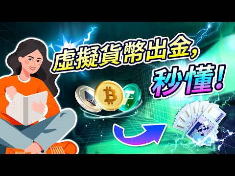 虛擬貨幣出金秘訣：秒懂比特幣、USDT換台幣技巧 |台幣 vs 美金電匯出金誰更勝一籌？