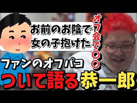 恭一郎の名を使えばオフパコ成功率が90%を超える件について【2023/07/05】