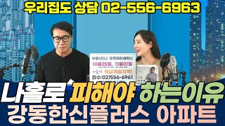 길동 강동한신플러스 아파트 전망은? - 나홀로 아파트 여기는 말이죠 / 유튜브부동산상담