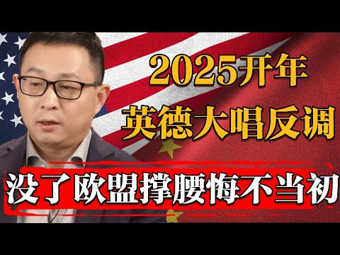 2025開年英德再唱反調！這次沒了歐盟靠山英國有苦説不出！#纪实 #时间 #經濟 #窦文涛 #历史 #圆桌派  #文化 #聊天 #川普 #中美关系 #推薦 #熱門