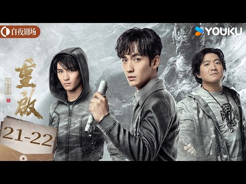 ENGSUB【重启之极海听雷】EP21-22：吴邪在雷城遇新危机，听雷寻真相再生变数丨Reunion: The Sound of the Providence丨朱一龙/毛晓彤丨悬疑 奇幻丨优酷白夜剧场