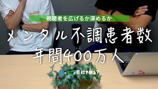 【メンタル不調年間400万人】会社に行くのが辛い24卒にどう動画を届けるか｜メンタル不調患者全員を救うには登録者40万人必要？｜新入社員の退職代行ブーム｜静かに退職する若者たち【金間大介】